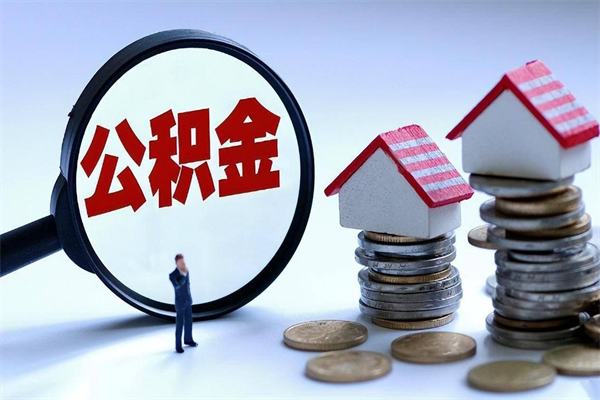 汉中离职后不提取公积金会怎么样（辞职后不提取住房公积金会怎样）