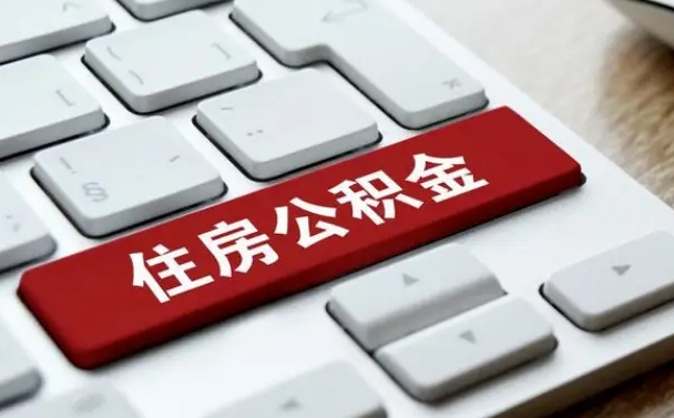 汉中住房公积金套现中介有风险吗（中介套取公积金一般收取多少佣金）