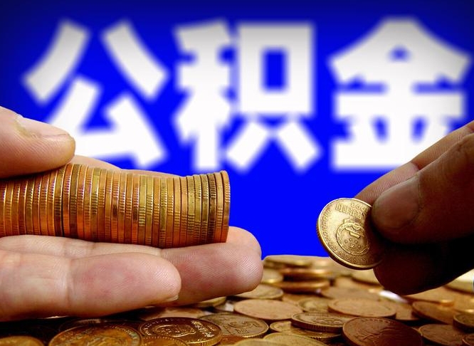 汉中帮提取公积金（帮忙提取住房公积金）